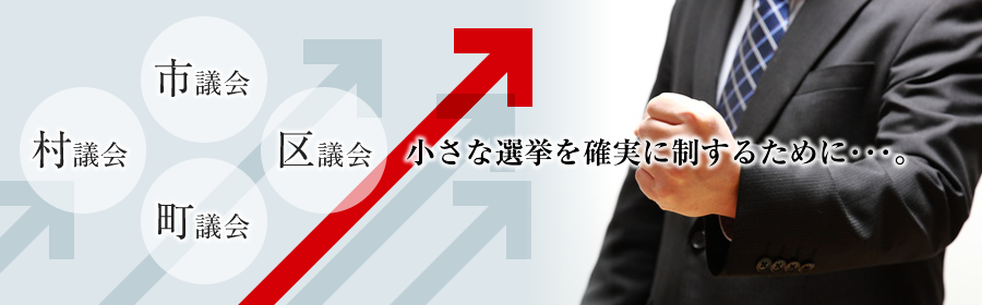 市議会・区議会・町議会・村議会、小さな選挙を制するために